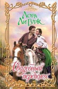 Свадебный переполох - Лора Ли Гурк