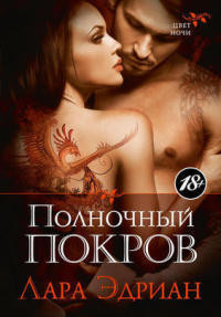 Полночный покров - Лара Эдриан