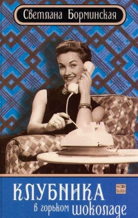 Клубника в горьком шоколаде - Светлана Борминская