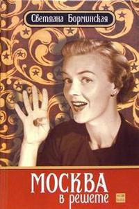 Москва в решете - Светлана Борминская