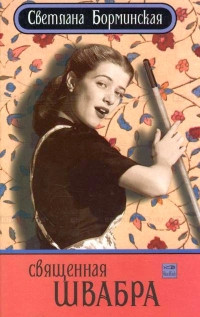 Священная швабра, или Клуб анонимных невест - Светлана Борминская