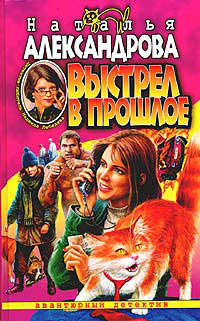 Выстрел в прошлое - Наталья Александрова