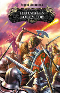 Ненавижу колдунов! - Андрей Денисенко