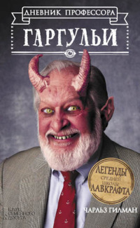 Легенды средней школы Лавкрафта - Чарльз Гилман