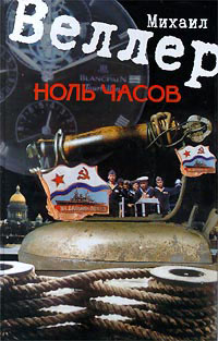 Ноль часов - Михаил Веллер