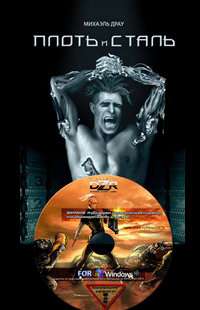 Плоть и сталь - Михаэль Драу