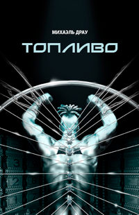 Топливо - Михаэль Драу