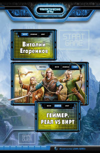 Геймер. Реал vs вирт - Виталий Егоренков
