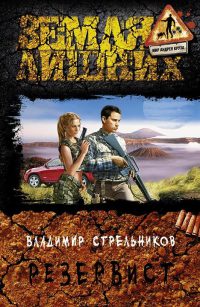 Резервист - Владимир Стрельников
