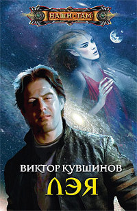 Лэя - Виктор Кувшинов