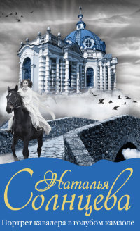 Портрет кавалера в голубом камзоле - Наталья Солнцева