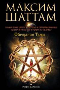 Обещания тьмы - Максим Шаттам
