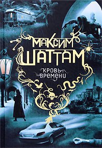 Кровь времени - Максим Шаттам