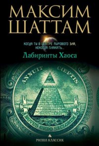 Лабиринты хаоса - Максим Шаттам