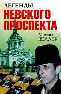 Легенды Невского проспекта - Михаил Веллер