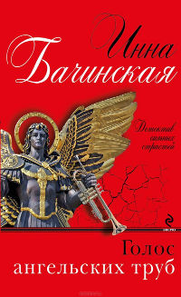 Голос ангельских труб - Инна Бачинская