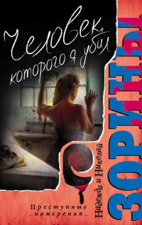 Человек, которого я убил - Надежда и Николай Зорины