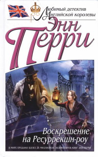 Воскрешение на Ресуррекшн-роу - Энн Перри