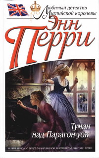 Туман над Парагон-уок - Энн Перри