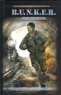 Подземная тюрьма - Лев Пучков