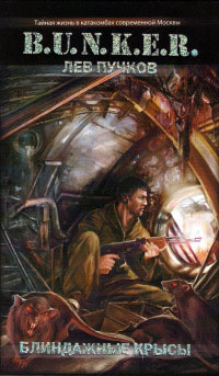 Блиндажные крысы - Лев Пучков