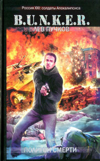 Полигон смерти - Лев Пучков