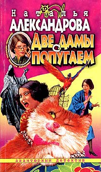 Две дамы с попугаем - Наталья Александрова