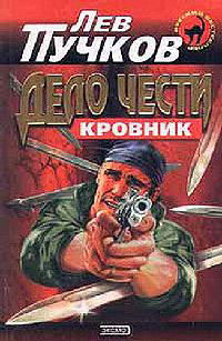Дело чести - Лев Пучков