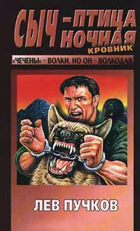 Сыч - птица ночная - Лев Пучков