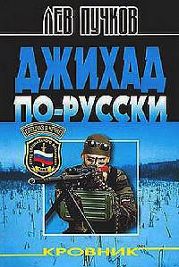 Джихад по-русски - Лев Пучков