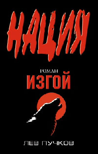 Изгой - Лев Пучков