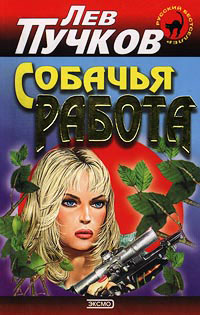 Собачья работа - Лев Пучков