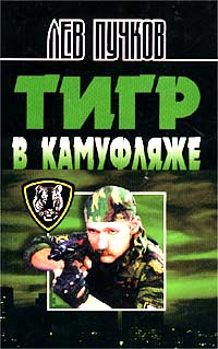 Тигр в камуфляже - Лев Пучков