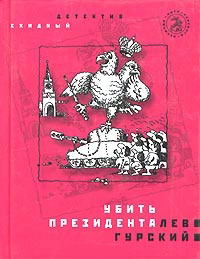 Убить президента - Лев Гурский