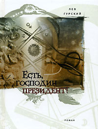 Есть, господин президент! - Лев Гурский