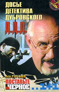 Поставьте на черное - Лев Гурский