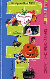 Секрет консервной банки - Екатерина Вильмонт