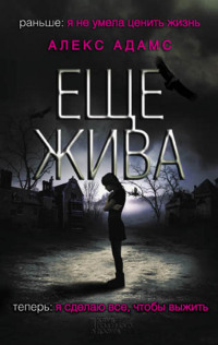 Еще жива - Алекс Адамс