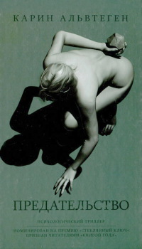 Предательство - Карин Альвтеген