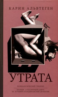 Утрата - Карин Альвтеген