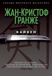 Кайкен - Жан-Кристоф Гранже