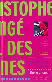 Полет аистов - Жан-Кристоф Гранже