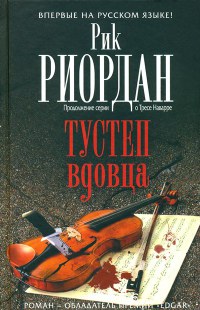 Тустеп вдовца - Рик Риордан