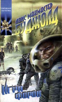 Игра форов - Лоис МакМастер Буджолд