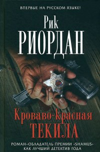 Кроваво-красная текила - Рик Риордан