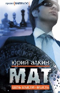 Мат - Юрий Алкин
