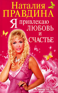 Я привлекаю любовь и счастье - Наталия Правдина