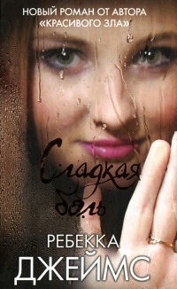 Сладкая боль - Ребекка Джеймс