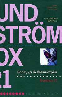 Ячейка 21 - Берге Хелльстрем