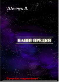 Наши предки. Жизнь и гибель трёх последних цивилизаций - Владимир Шемшук
